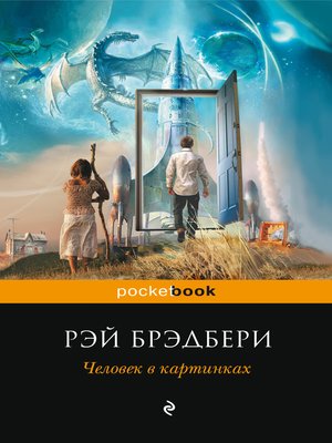 cover image of Человек в картинках (сборник)
